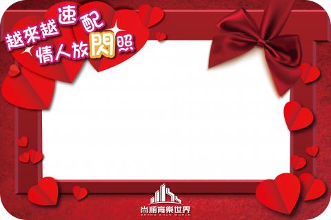 康妮視覺 - 情人節打卡板