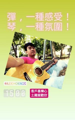 ALEX-CHICKEN-C2C PLATFORM - 土雞窩平臺始終秉持愛樂的新心:)