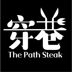 周欣潔 - 穿巷牛排是一間位於士林夜市巷弄的牛排店。將文字結合刀叉,呈現用餐的意象。並將「巷」字頂部改成牛耳朵的造型來增加與牛排的關聯性。