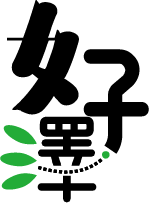 周欣潔 - 好澤是一所藝術品買賣公司，利用樹葉象徵物品不斷被延續的意涵。並將好字與澤字串聯，虛線表現出運輸的概念。傳遞不斷延續物品生命的宗旨。

好澤的藝術品並非大眾在美術館所見那些高價藝術品，而是更貼近社會大眾，擁有親切感、可愛有趣的藝術品。因此用字也選用較圓潤、童趣的造型。