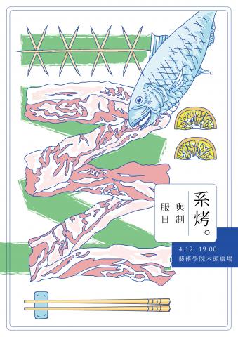 盧臆雯 - 系上烤肉活動海報設計