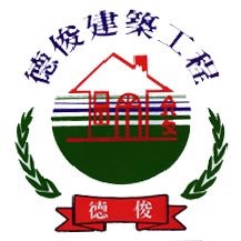 提供建築工程服務的專家德俊建築