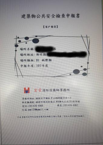 宏堂消防設備師/不動產估價師事務所 - 公安檢查申報書