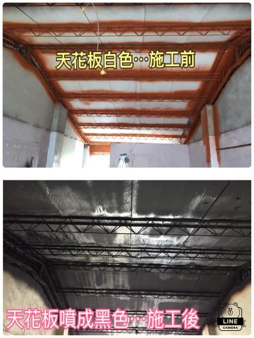 昀展室內裝修設計&油漆工程行 - 天花板白.噴成黑