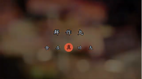 阿敏 - 南崁 鮮作丸 丸子

https://www.youtube.com/watch?v=L_HB0PBUTEM&feature=youtu.be