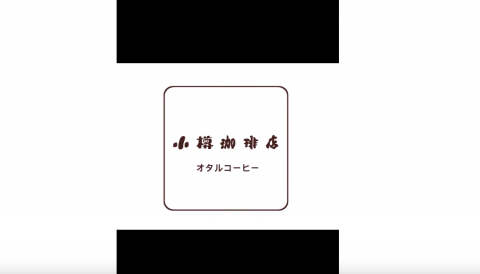 阿敏 - 小樽咖啡店

https://www.youtube.com/watch?v=_8AN0qtsWTM