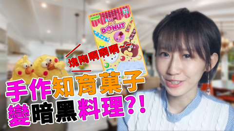 黃裕翔 - 客戶：秧秧
作品：手作知育菓子
項目：Youtuber影片剪輯
連結：https://ppt.cc/fAabNx