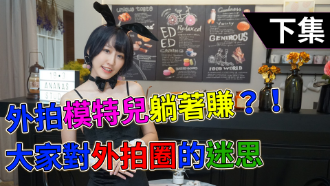 黃裕翔 - 客戶：秧秧
作品：外拍圈的迷思
項目：Youtuber影片剪輯
連結：https://ppt.cc/f950tx