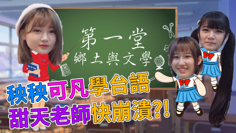 黃裕翔 - 客戶：秧秧
作品：秧秧可凡學台語
項目：Youtuber影片剪輯
連結：https://ppt.cc/fQC9Hx