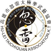 林育璽 - 提供太極拳的專家 林育璽 - 提供太極拳的專家