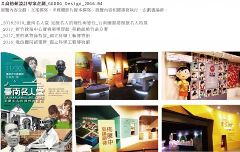 at_neptune - 高格頓設計專案企劃_GGDDG Design
＃2016.04 展覽內容企劃、文案撰寫、多媒體影片腳本撰寫、展覽內容相關事務執行、企劃書編排。

＃2018.2019_臺南名人堂 見證名人的理性與感性_台南圖書總館歷名人特展 

＃2017_新竹就業中心賈桃樂學習館_勞動部桃竹苗分署 

＃2017_愛的萬物論特展_國立科學工藝博物館 

＃2016_電信廳局部更新_國立科學工藝博物館