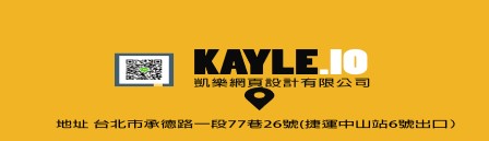 凱樂網頁設計有限公司 凱樂網頁設計有限公司