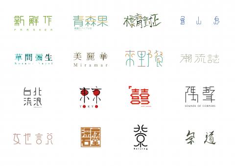 II Design Studio 奕 設計 - 文字LOGO設計