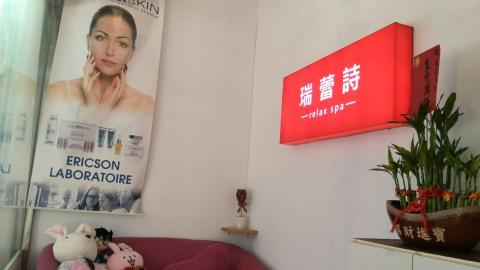 瑞蕾詩美容美體 - 