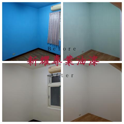 新耀專業油漆粉刷工程 - 跳色改ＩＣＩ乳膠漆
深色改白色不怕顏色不均勻