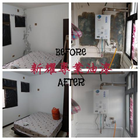 新耀專業油漆粉刷工程 - 壁癌處理，
防水漆&補土&粉刷