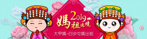 李宇茜 - 2019媽祖遶境專題網頁山頭和媽祖角色設計