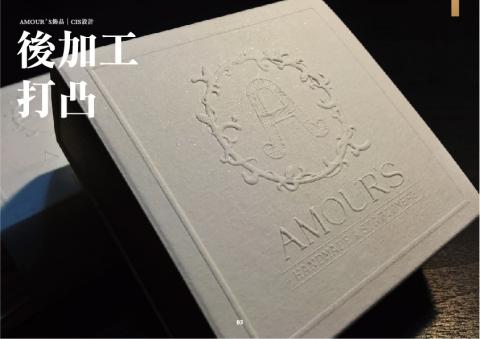 黃培恒 BensonHuang - AMOUR'S｜包裝設計與加工