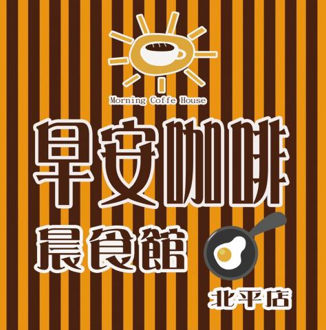提供餐點服務的專家早安咖啡晨食館