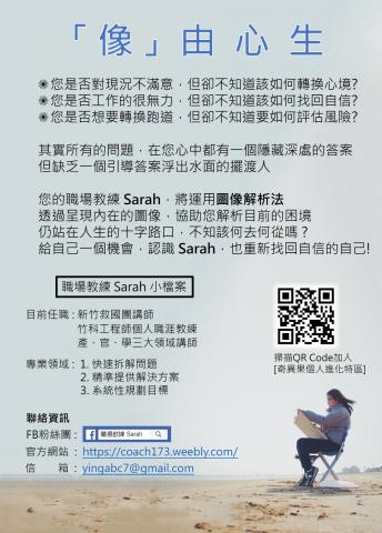 王昱淇 - 圖為客戶文宣製作成品(已經過客戶同意使用)
P.S. 若有職涯成長相關問題亦可諮詢文宣中的Sarah老師喔~