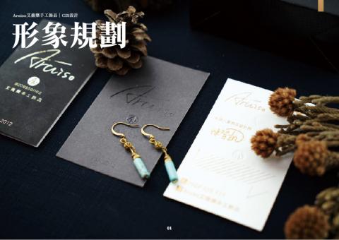 黃培恒 BensonHuang - Aruiso手作飾品｜形象規劃