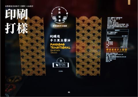 黃培恒 BensonHuang - 傅家美工醬油｜品牌設計規劃