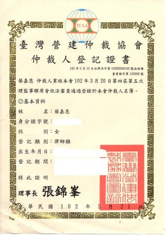 明景法律事務所 - 營建仲裁協會仲裁人證書