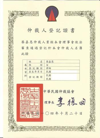 明景法律事務所 - 仲裁協會仲裁人登錄證書