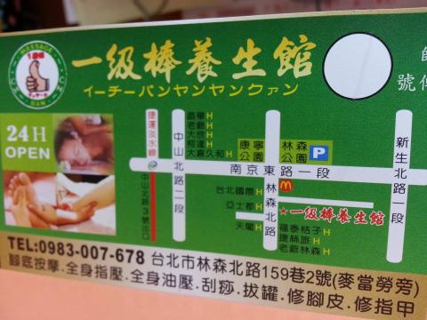 24h一級棒養生館 - 