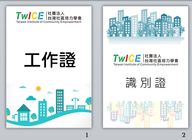 Shana - PPT相關設計物：
PPT製作識別證、名片；原始檔案給您，未來自己也方便修改