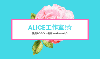 法國兔工作室 - Hi!這是Alice工作室!另種風格!^^☆