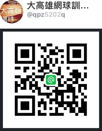 大高雄網球訓練 - line 詢問
