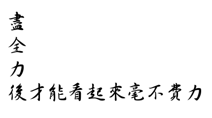 黃道琦 - 每一個案子我都是全心全意、排除萬難！