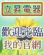 立昇3C家電影音廚具專賣店 - 提供太陽能發電的專家 立昇3C家電影音廚具專賣店 - 提供太陽能發電的專家