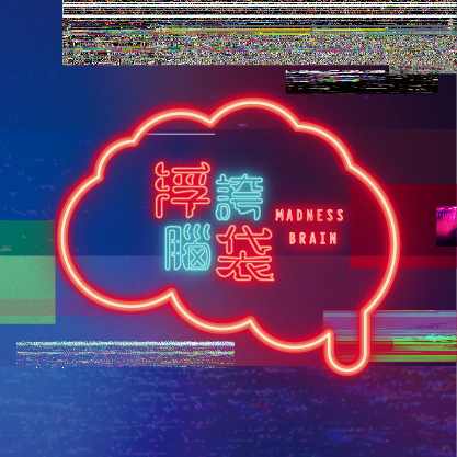 浮誇腦袋 - 專題整體視覺&網站設計

https://www.behance.net/gallery/65078769/MADNESS-BRAIN