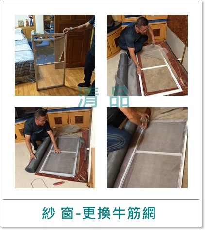 清品  (窗簾|鋼鋁門窗|客製化門窗|居家宅修) - 紗窗更換牛筋網
施工作品:永康區 大橋二街住戶