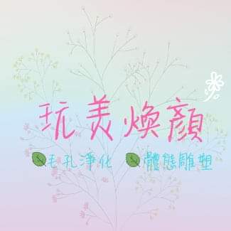 提供按摩spa高雄服務的專家玩美煥顏