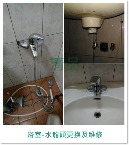 清品  (窗簾|鋼鋁門窗|客製化門窗|居家宅修) - 浴室  水龍頭維修
施工作品:永康區 大灣進福(阿梅)花生糖
