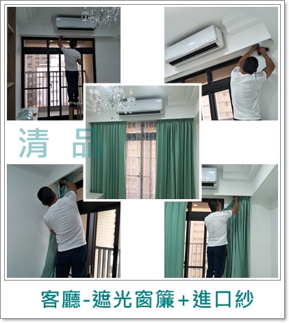 清品  (窗簾|鋼鋁門窗|客製化門窗|居家宅修) - 客廳遮光窗簾+進口紗
施工作品:台北優質公寓 清品  (窗簾|鋼鋁門窗|客製化門窗|居家宅修) - 客廳遮光窗簾+進口紗
施工作品:台北優質公寓