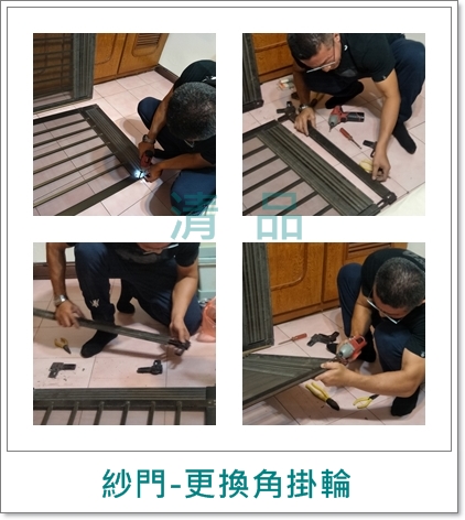 清品  (窗簾|鋼鋁門窗|客製化門窗|居家宅修) - 紗門-更換角掛輪 
施工作品:永康區 大橋一街住戶 清品  (窗簾|鋼鋁門窗|客製化門窗|居家宅修) - 紗門-更換角掛輪 
施工作品:永康區 大橋一街住戶