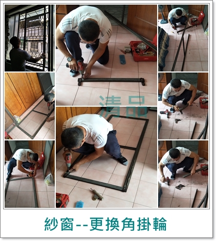 清品  (窗簾|鋼鋁門窗|客製化門窗|居家宅修) - 紗窗-更換角掛輪
施工作品:永康區 大橋一街住戶 清品  (窗簾|鋼鋁門窗|客製化門窗|居家宅修) - 紗窗-更換角掛輪
施工作品:永康區 大橋一街住戶