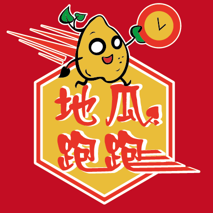 思可奇/戚心妤 - 案主：黃先生（地瓜）
執行專案：地瓜跑跑－Ｌｏｇｏ設計
用途：案主的綽號叫地瓜，準備自行成立私人外送的個人工作室。
設計理念：以可愛的地瓜圖案加上跑步的動作代表親民可愛的形象，時鐘代表工作室理念“用最快的速度安全完成客戶交付的任務”。配色鮮豔陽光，代表案主對其工作的熱情與熱忱！