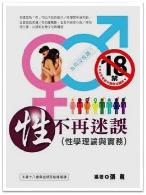 張飛 - 编著性学书籍
(健康科学无神奇,学理实务为依归)