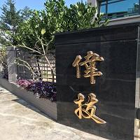 偉技機電股份有限公司 - 提供PCB Layout的專家 偉技機電股份有限公司 - 提供PCB Layout的專家