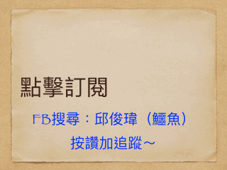 邱俊瑋 - 自己剛開始在經營頻道～也歡迎參觀參觀 主要在講投資概念～