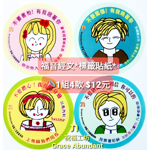 Grace Abundant Design 祝福工坊 - 標籤貼紙設計 Grace Abundant Design 祝福工坊 - 標籤貼紙設計