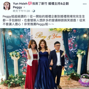 新竹 婚禮主持&企劃 peggy 媒人沛琪 - 謝謝~新人的肯定 新竹 婚禮主持&企劃 peggy 媒人沛琪 - 謝謝~新人的肯定