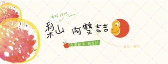 實用設計-簡逸姍 - 農產品文宣 實用設計-簡逸姍 - 農產品文宣