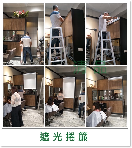 清品  (窗簾|鋼鋁門窗|客製化門窗|居家宅修) - 遮光捲簾 
施工作品:鮮婷 Hair Studio 
高雄市鳳山區五權路86號 清品  (窗簾|鋼鋁門窗|客製化門窗|居家宅修) - 遮光捲簾 
施工作品:鮮婷 Hair Studio 
高雄市鳳山區五權路86號