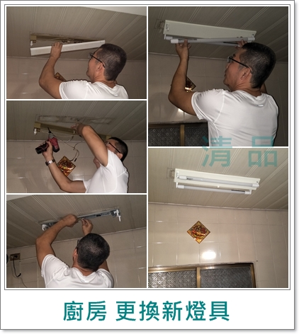 清品  (窗簾|鋼鋁門窗|客製化門窗|居家宅修) - 廚房 更換新燈具
施工作品:永康區 大橋一街住戶 清品  (窗簾|鋼鋁門窗|客製化門窗|居家宅修) - 廚房 更換新燈具
施工作品:永康區 大橋一街住戶